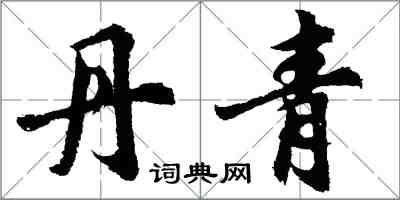 胡问遂丹青行书怎么写