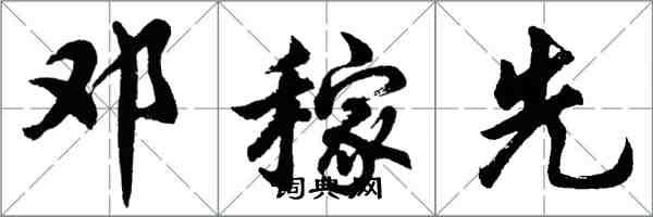 胡问遂邓稼先行书怎么写