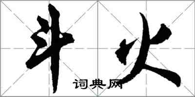 胡问遂斗火行书怎么写