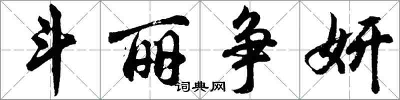 胡问遂斗丽争妍行书怎么写