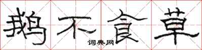 骆恒光鹅不食草隶书怎么写