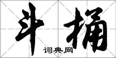胡问遂斗桶行书怎么写