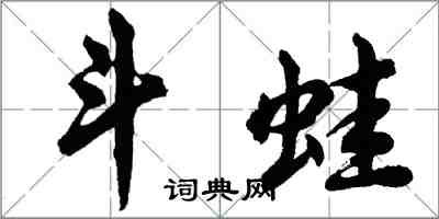 胡问遂斗蛙行书怎么写
