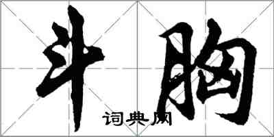 胡问遂斗胸行书怎么写