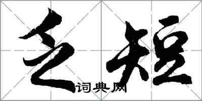 胡问遂乏短行书怎么写
