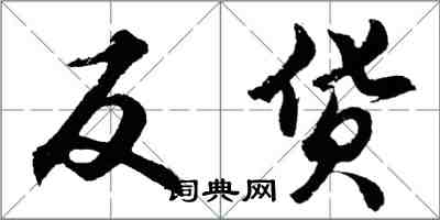 胡问遂反货行书怎么写