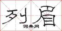 骆恒光列眉隶书怎么写