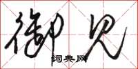 骆恒光御见草书怎么写