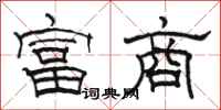 骆恒光富商隶书怎么写