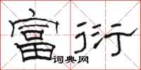 骆恒光富衍隶书怎么写