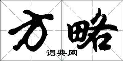 胡问遂方略行书怎么写
