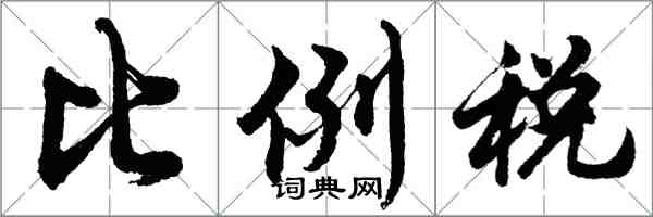 胡问遂比例税行书怎么写