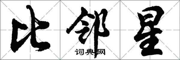 胡问遂比邻星行书怎么写