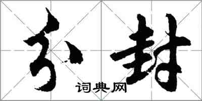胡问遂分封行书怎么写