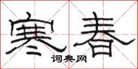 骆恒光寒春隶书怎么写