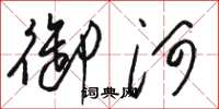 骆恒光御河草书怎么写