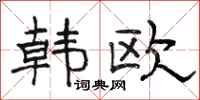 骆恒光韩欧隶书怎么写