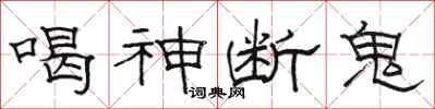 骆恒光喝神断鬼隶书怎么写