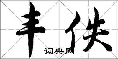 胡问遂丰佚行书怎么写