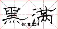 骆恒光黑满隶书怎么写