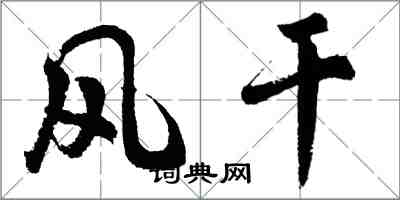 胡问遂风干行书怎么写