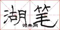 骆恒光湖笔隶书怎么写