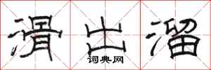 骆恒光滑出溜隶书怎么写