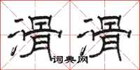 骆恒光滑滑隶书怎么写
