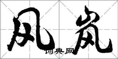 胡问遂风岚行书怎么写