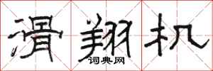 骆恒光滑翔机隶书怎么写
