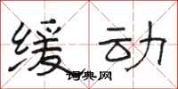 骆恒光缓动隶书怎么写