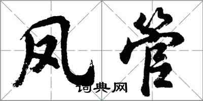 胡问遂凤管行书怎么写
