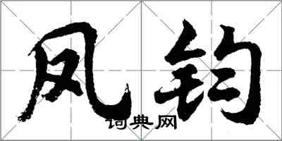 胡问遂凤钧行书怎么写