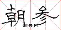 骆恒光朝参隶书怎么写