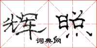 骆恒光辉照隶书怎么写