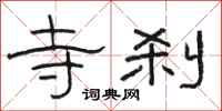 骆恒光寺刹隶书怎么写