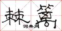 骆恒光棘篱隶书怎么写