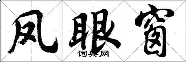胡问遂凤眼窗行书怎么写