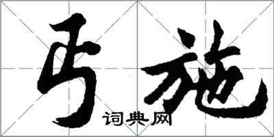 胡问遂丐施行书怎么写