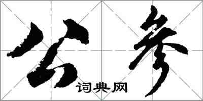 胡问遂公参行书怎么写