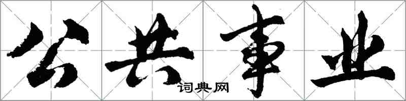 胡问遂公共事业行书怎么写