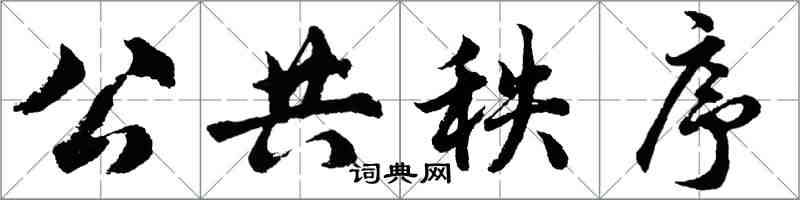 胡问遂公共秩序行书怎么写