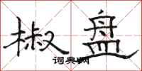 骆恒光椒盘隶书怎么写
