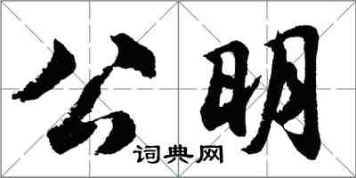 胡问遂公明行书怎么写