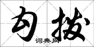 胡问遂勾拨行书怎么写