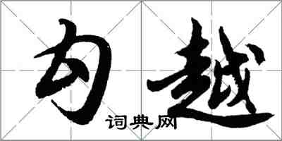 胡问遂勾越行书怎么写