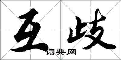 胡问遂互歧行书怎么写