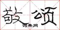 骆恒光敬颂隶书怎么写