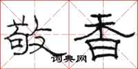 骆恒光敬香隶书怎么写