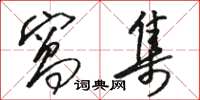 骆恒光窝集草书怎么写
